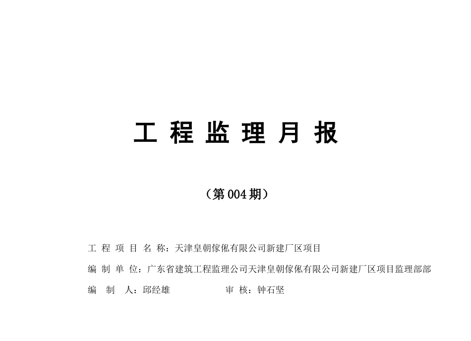 天津某工程监理月报_第1页