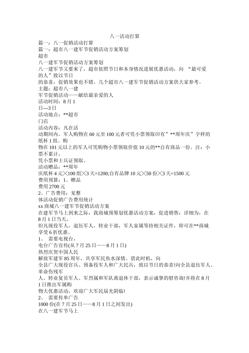 八一活动计划参考_第1页