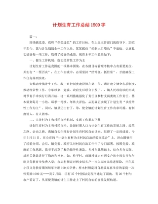 计划生育工作总结1500字 