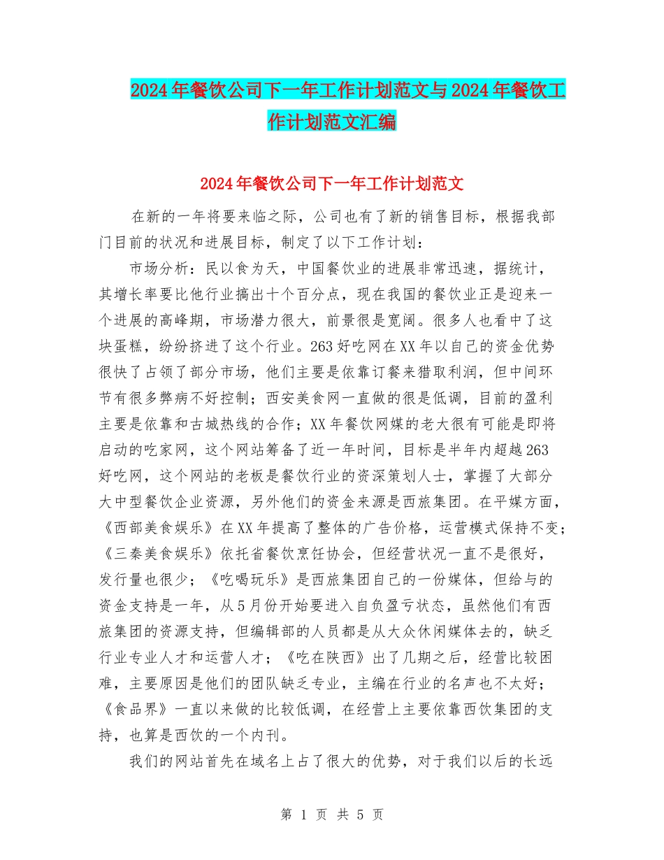 2024年餐饮公司下一年工作计划范文与2024年餐饮工作计划范文汇编_第1页