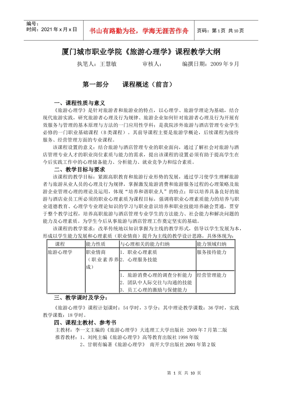 厦门城市职业学院旅游心理学课程教学大纲_第1页