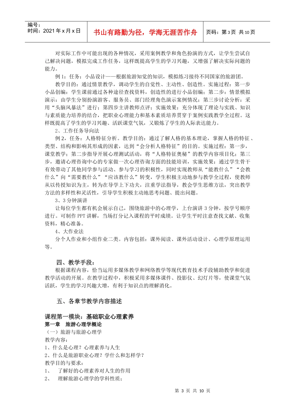 厦门城市职业学院旅游心理学课程教学大纲_第3页