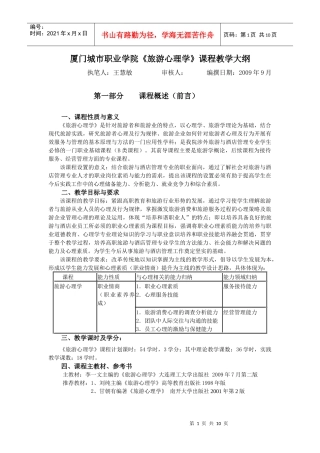 厦门城市职业学院旅游心理学课程教学大纲