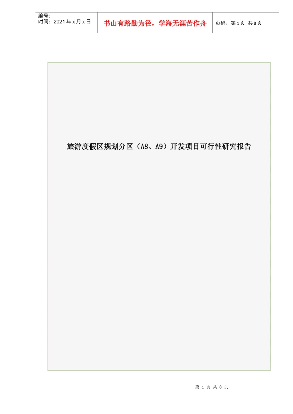 旅游度假区发项目可行性研究报告_第1页