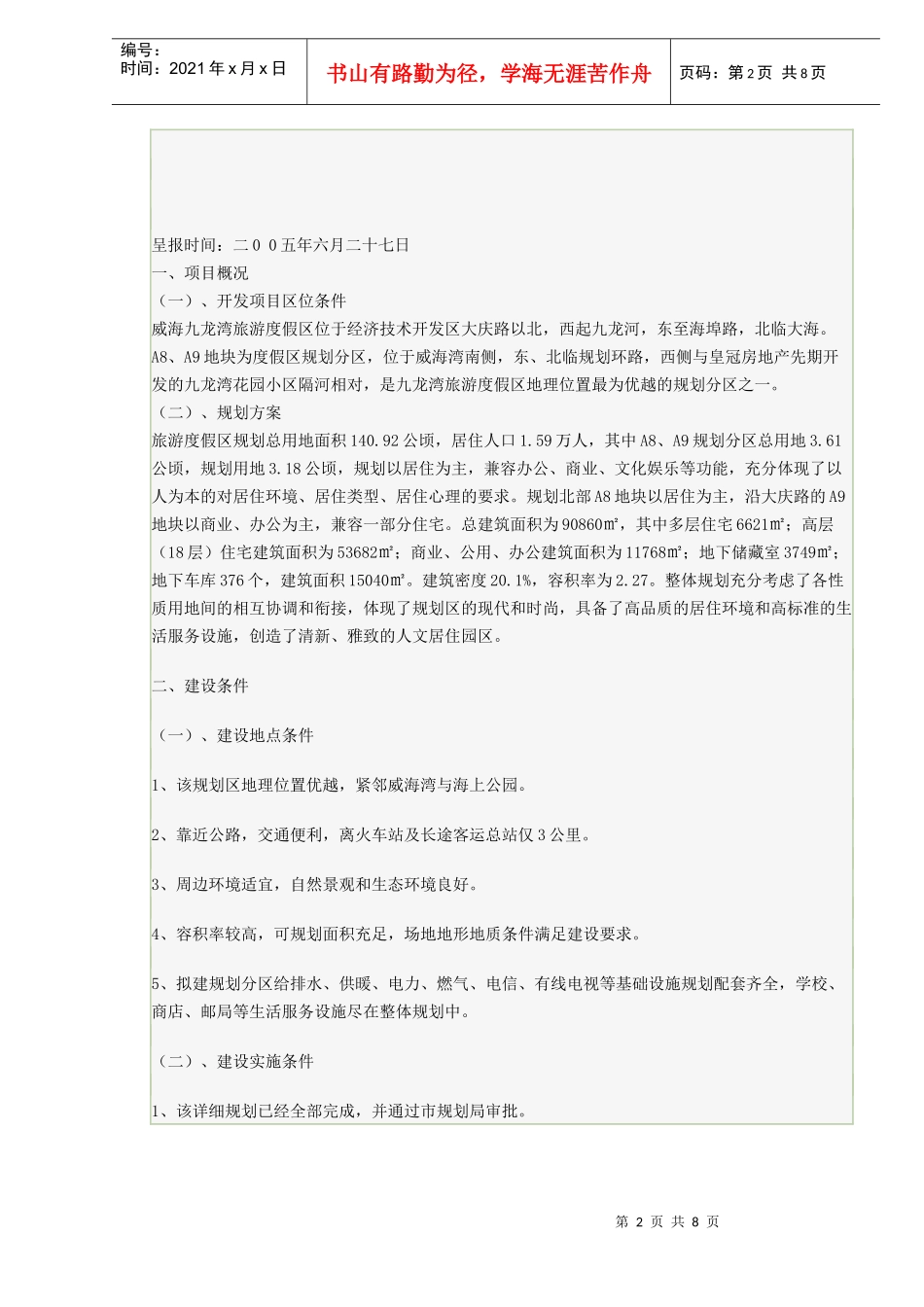 旅游度假区发项目可行性研究报告_第2页