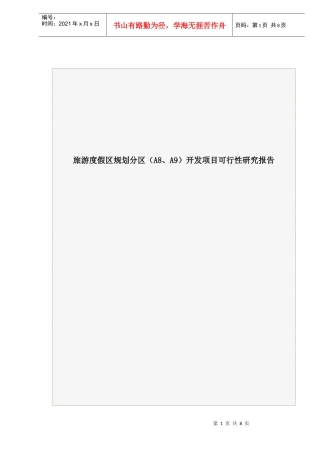 旅游度假区发项目可行性研究报告