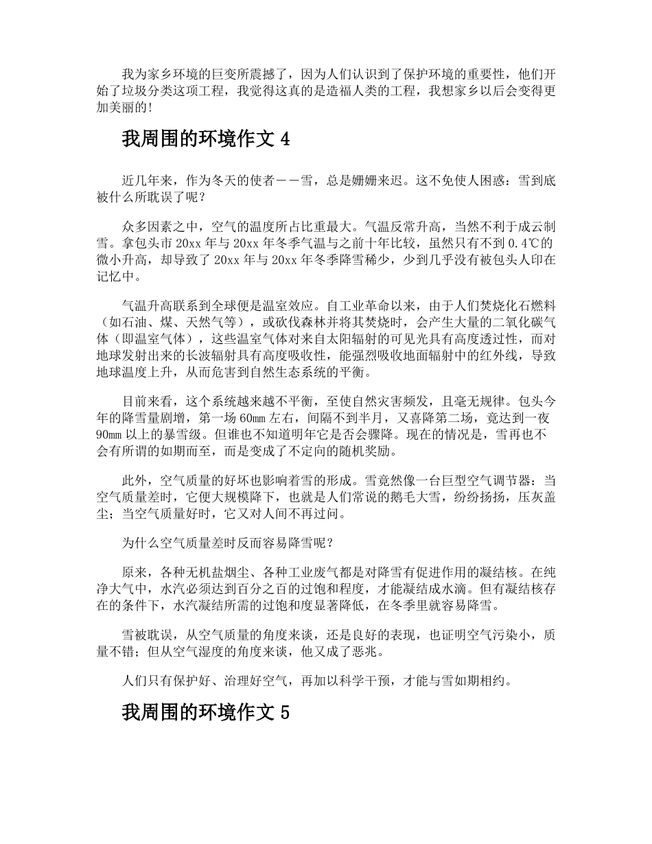 我周围的环境作文_第3页