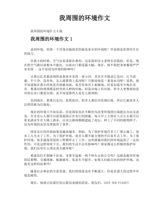 我周围的环境作文