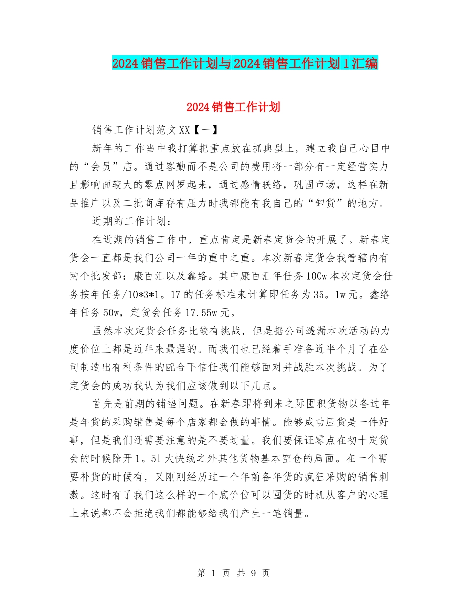 2024销售工作计划与2024销售工作计划1汇编.doc_第1页
