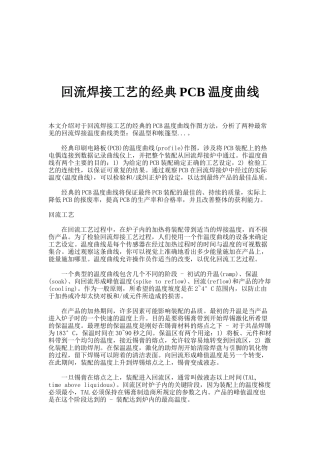回流焊接工艺的经典PCB温度曲线