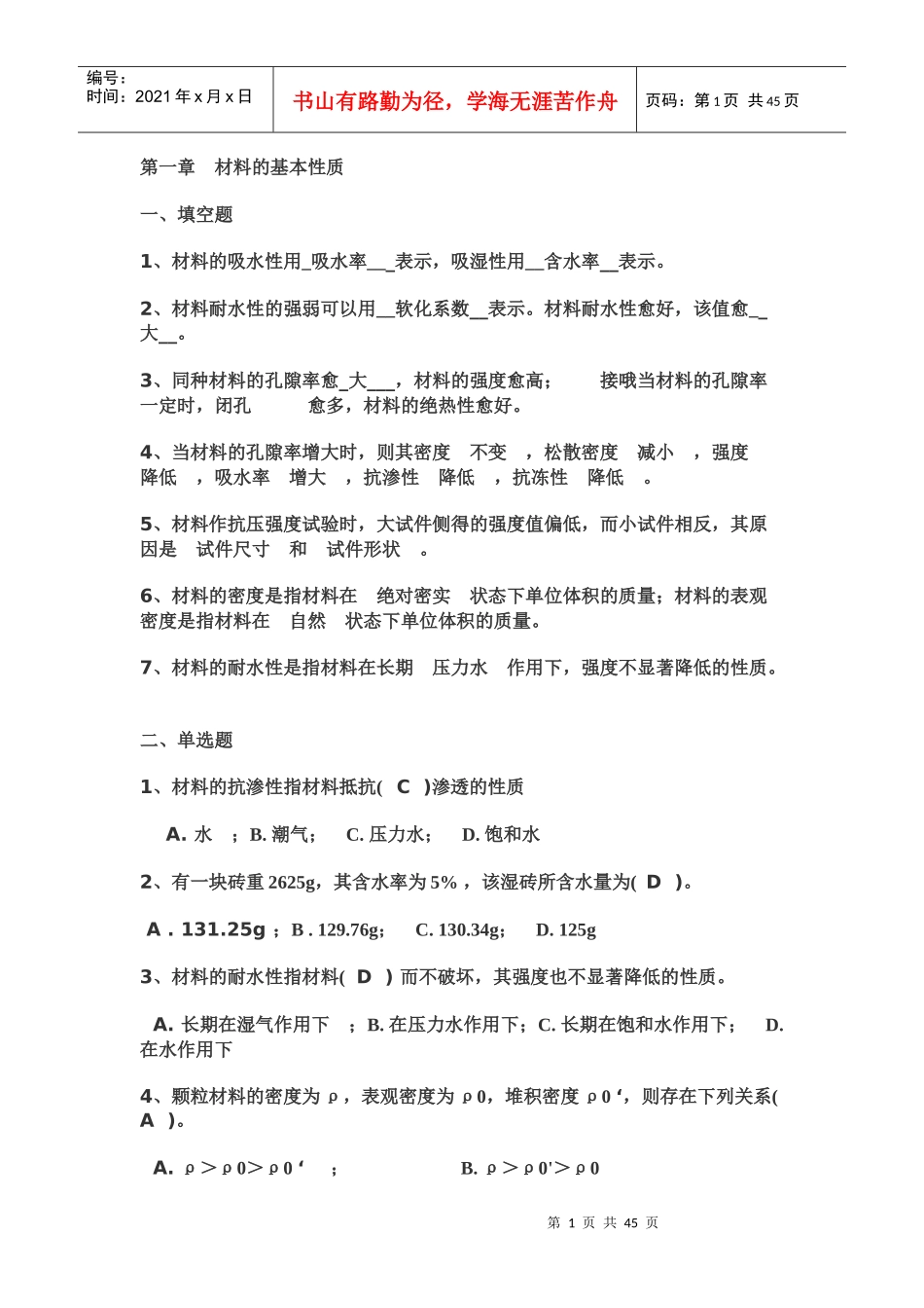 建筑考试《建筑材料》_第1页