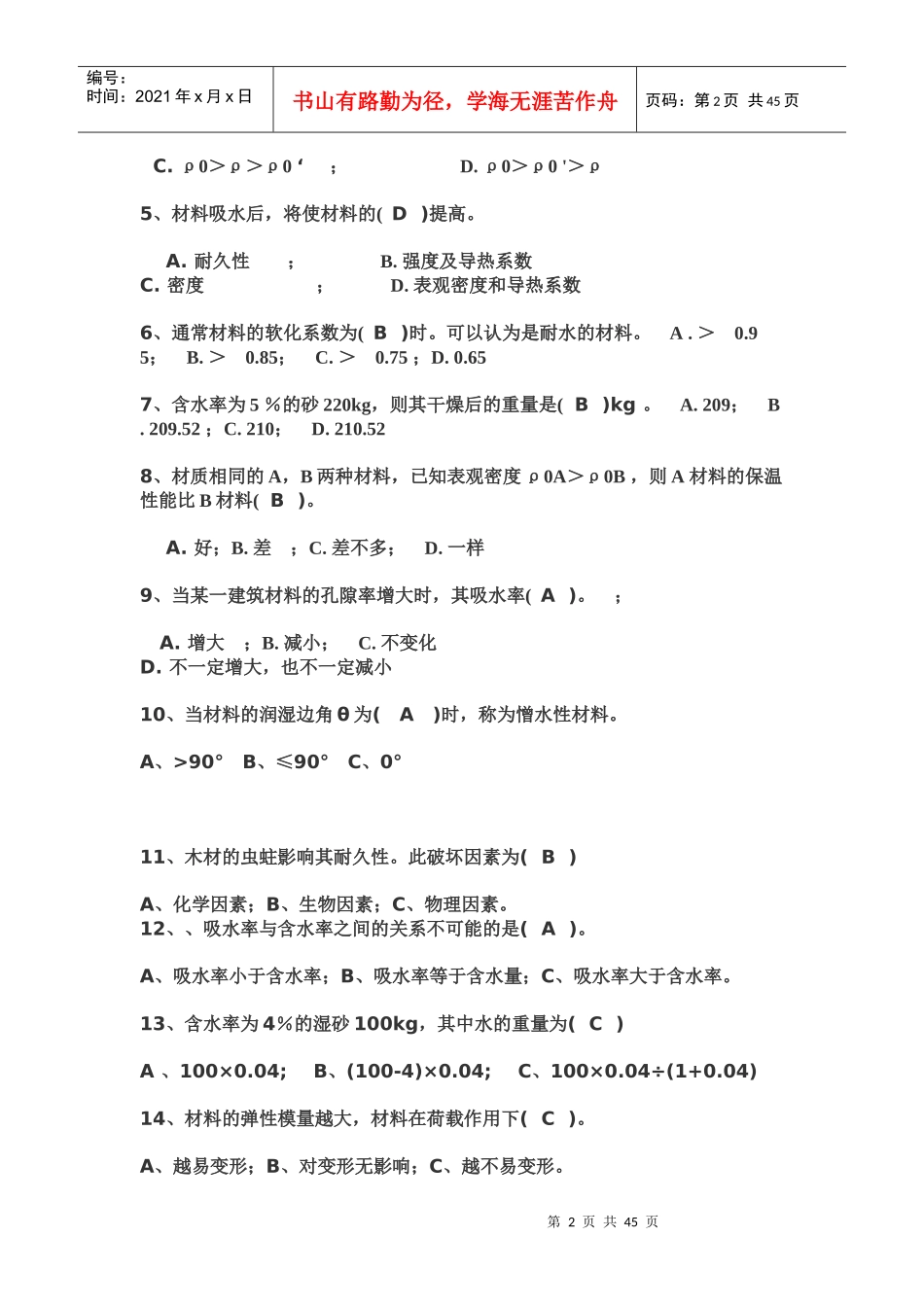 建筑考试《建筑材料》_第2页