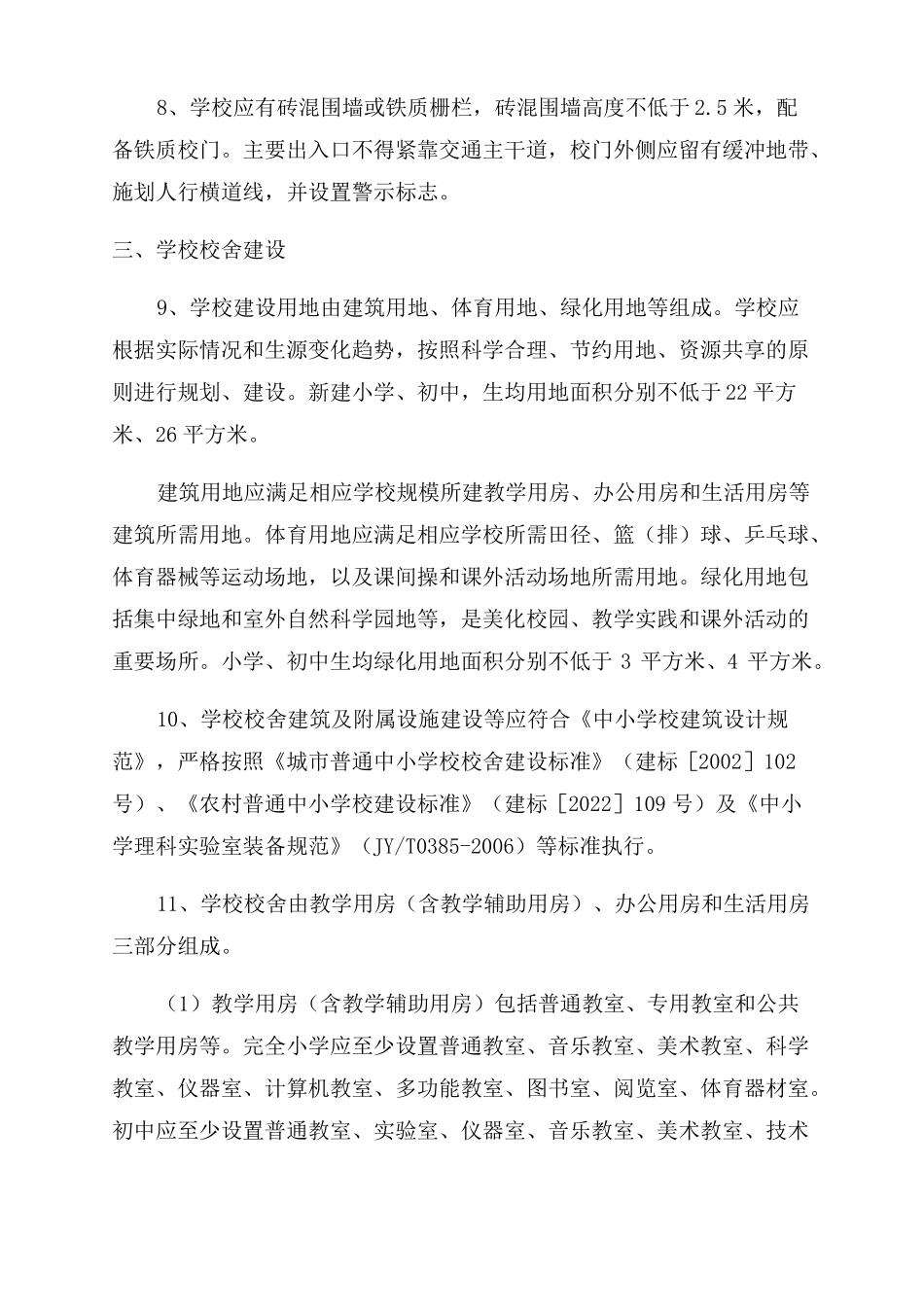 河南义务教育学校办学条件基本标准_第3页