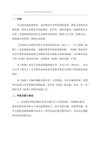 河南义务教育学校办学条件基本标准