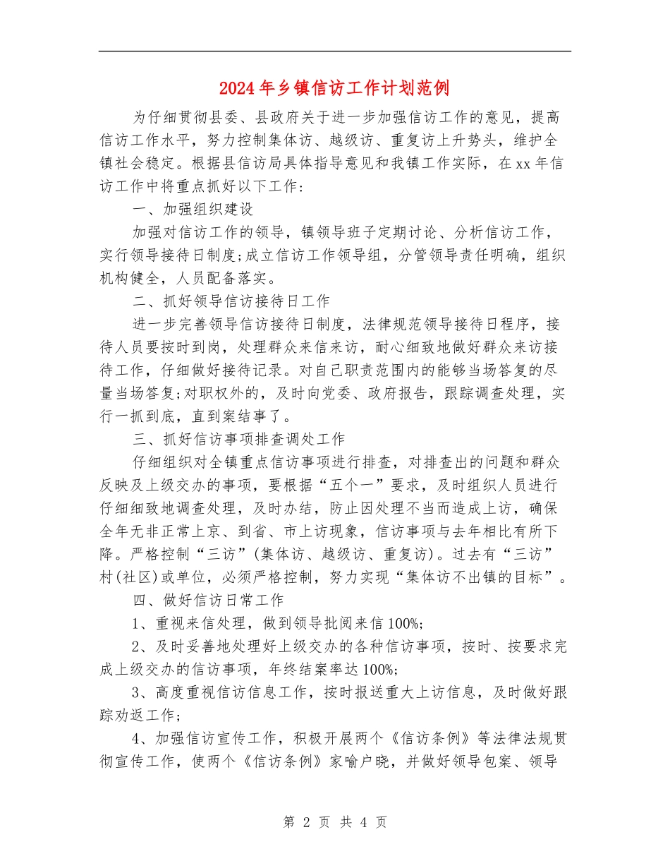 2024年乡镇信访工作计划范例_第2页
