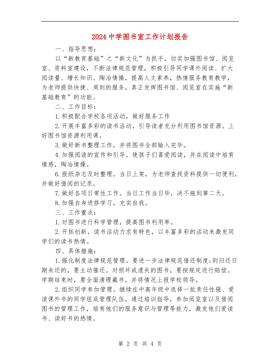2024中学图书室工作计划报告_第2页