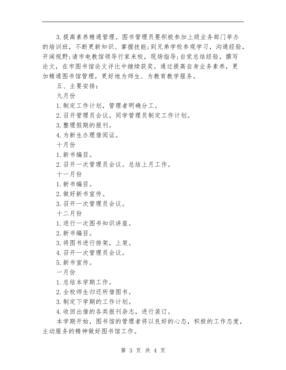 2024中学图书室工作计划报告_第3页