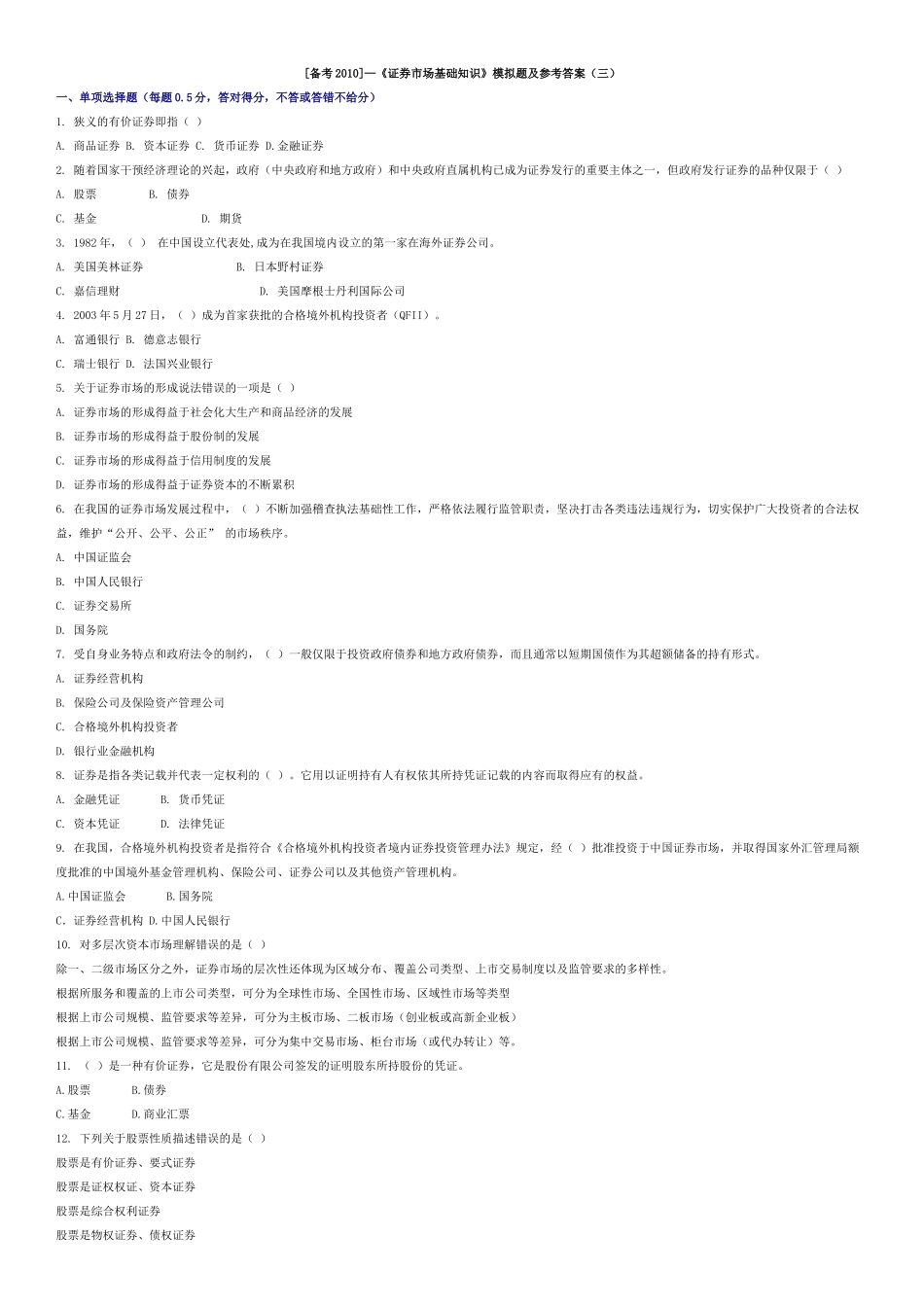 证券市场基础知识模拟题及参考答案三_第1页