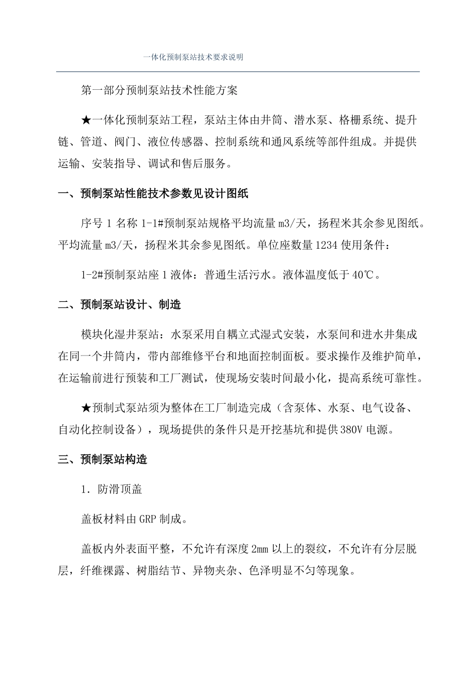 一体化预制泵站技术要求说明_第1页