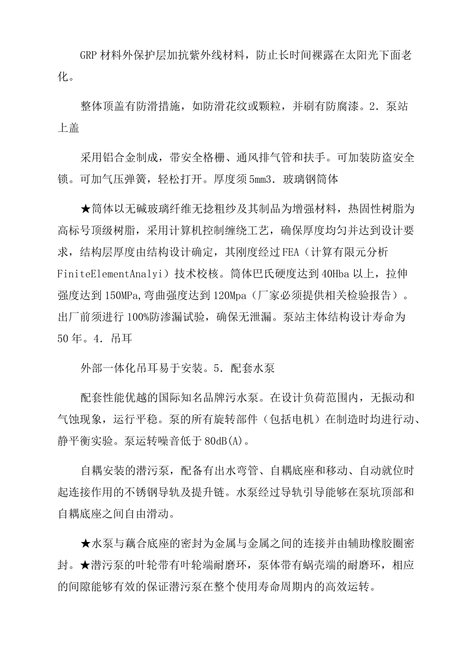 一体化预制泵站技术要求说明_第2页
