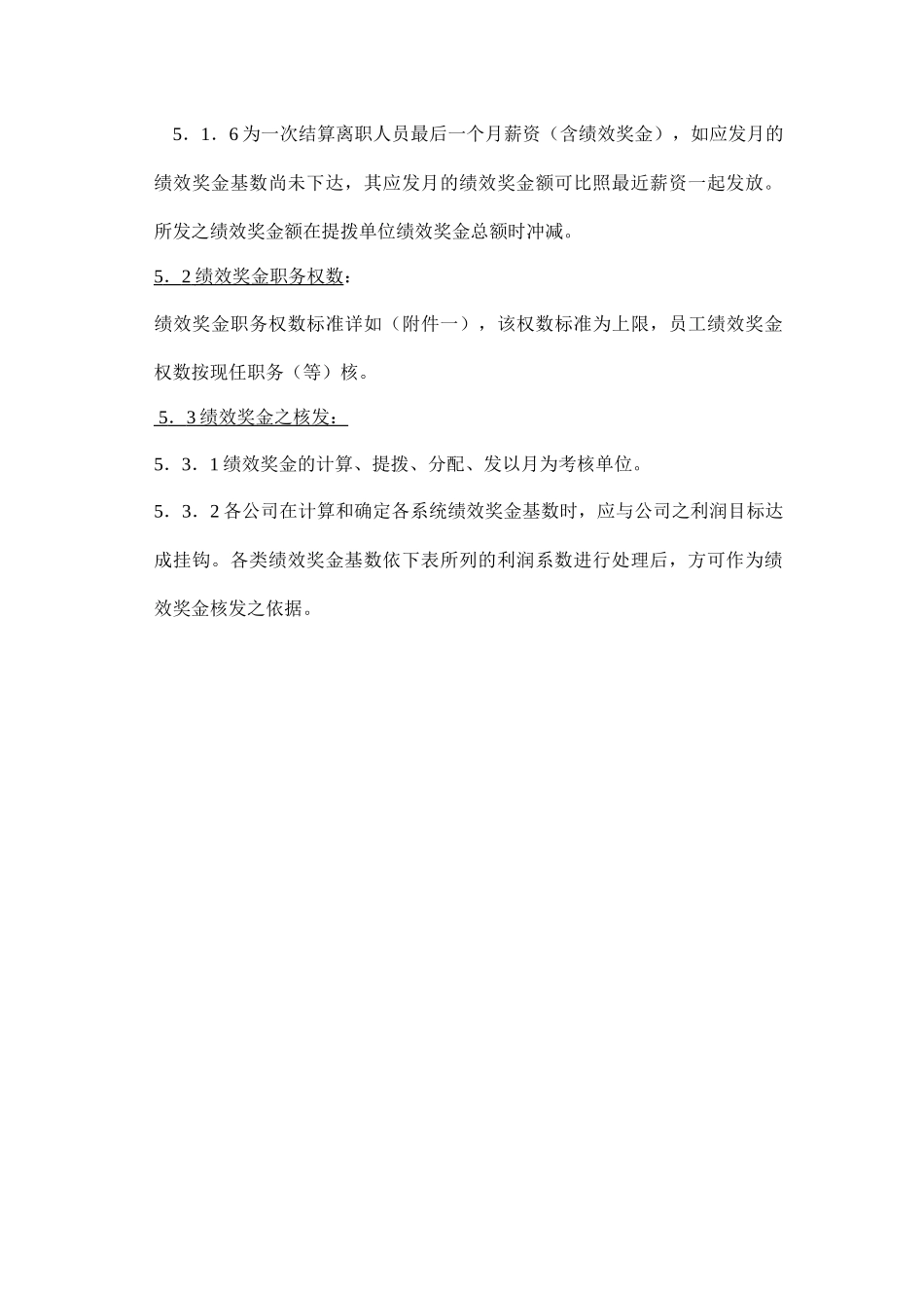 制造类企业绩效奖金发放办法_第3页