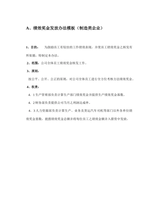 制造类企业绩效奖金发放办法