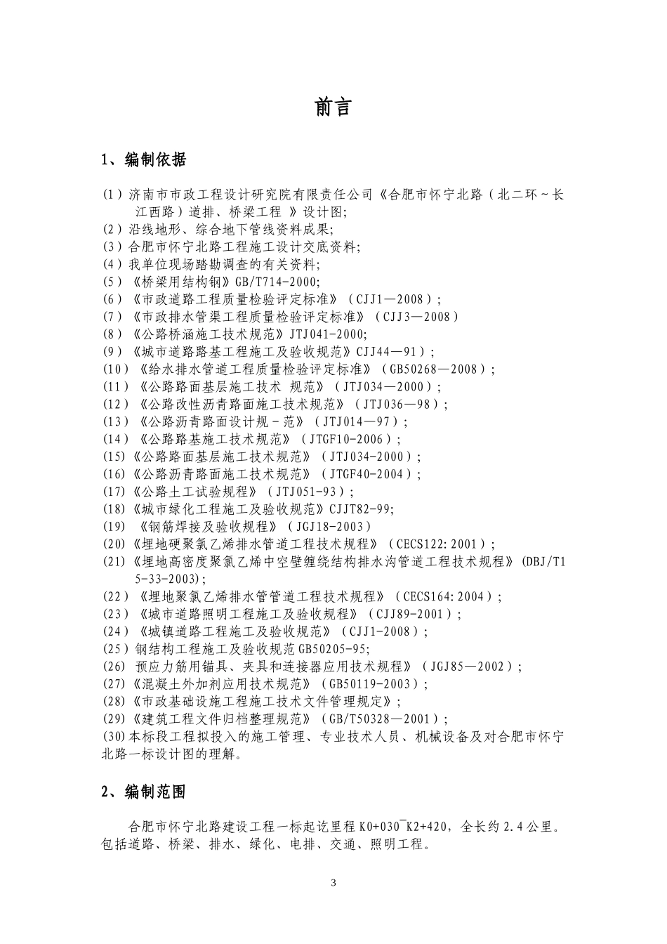 合肥市怀宁北路一标市政工程施组织设计_第3页