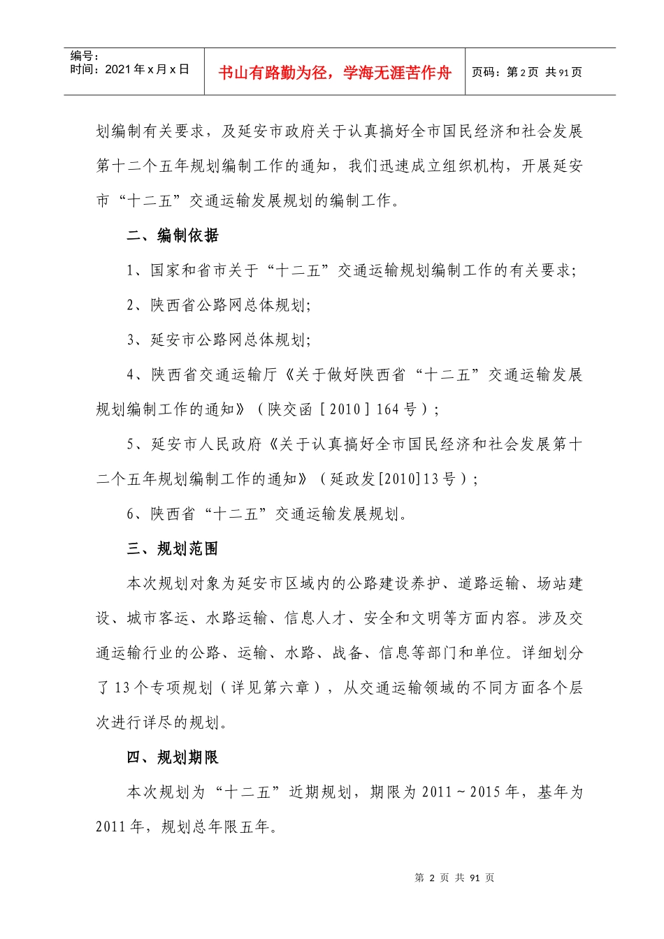 延安市“十二五”交通运输发展规划_第2页