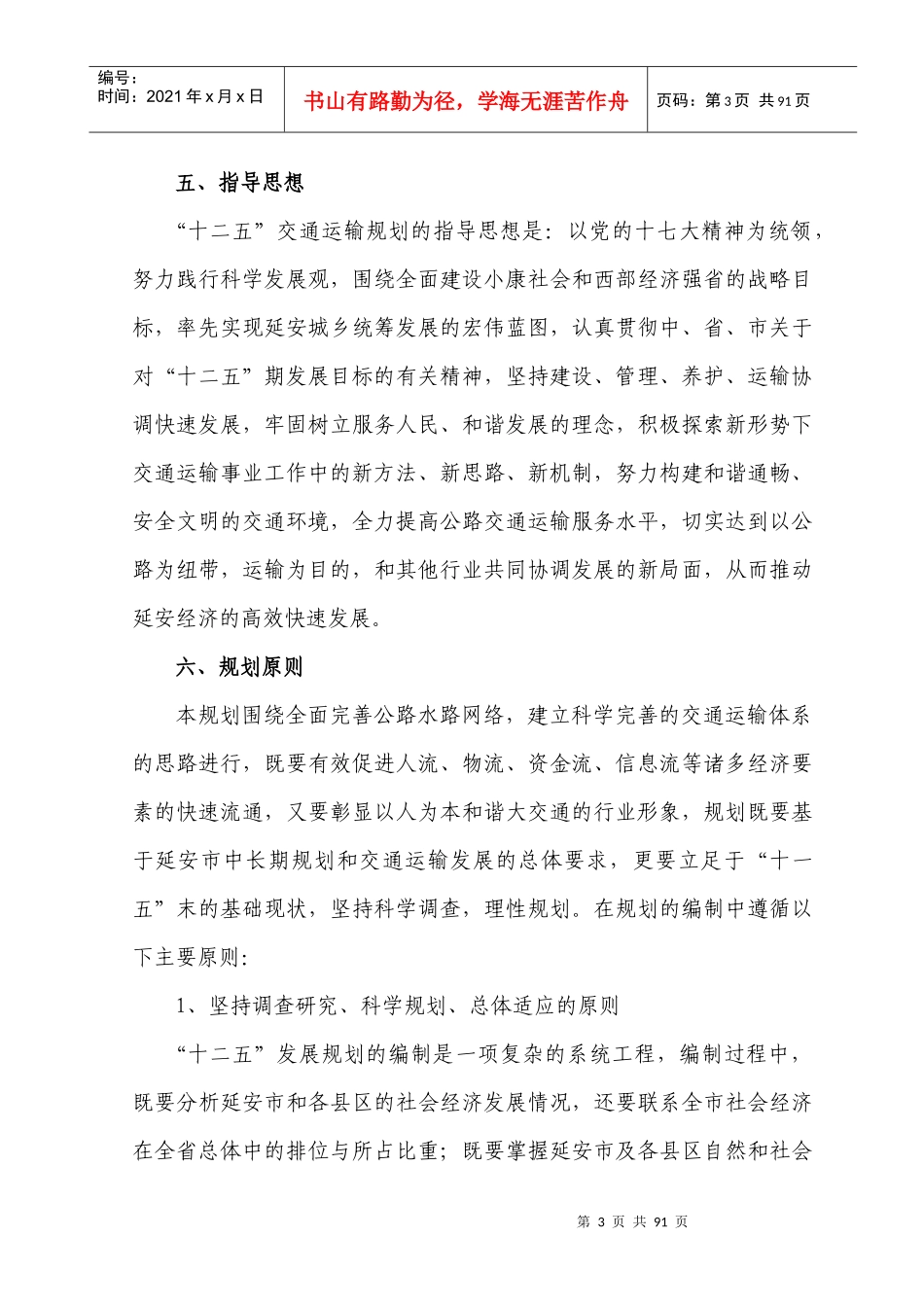 延安市“十二五”交通运输发展规划_第3页