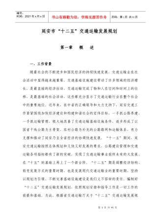 延安市“十二五”交通运输发展规划