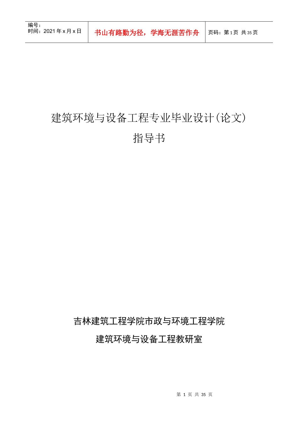 建筑环境与设备工程专业毕业设计(论文)指导书_第1页