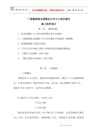 广能集团煤仓施工安全技术措施组织