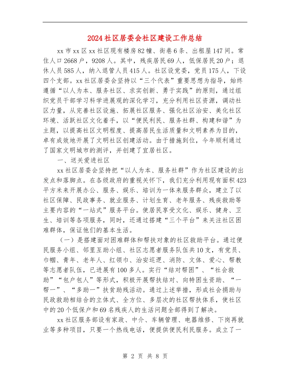 2024社区居委会社区建设工作总结_第2页