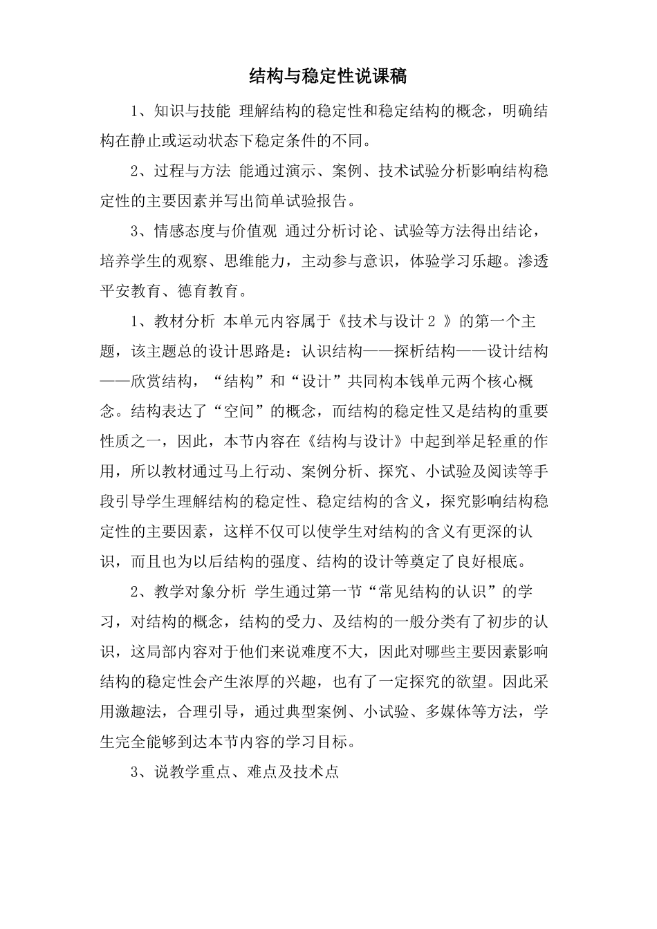 结构与稳定性说课稿_第1页