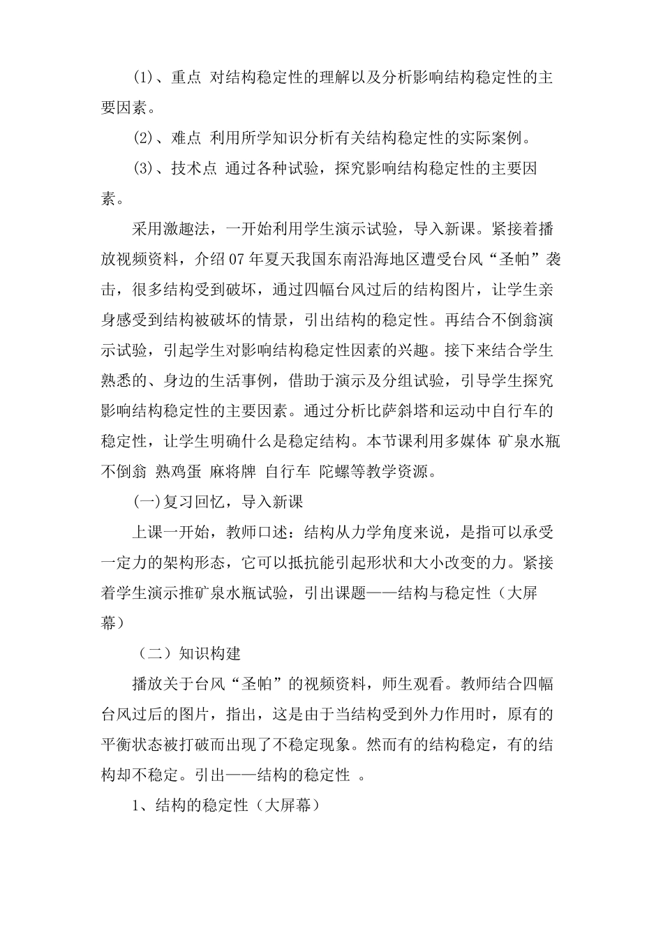 结构与稳定性说课稿_第2页