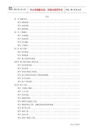 城南中学1#教学楼施工组织设计方案(DOC67页)