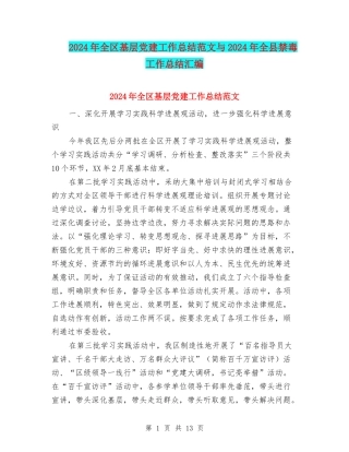 2024年全区基层党建工作总结范文与2024年全县禁毒工作总结汇编