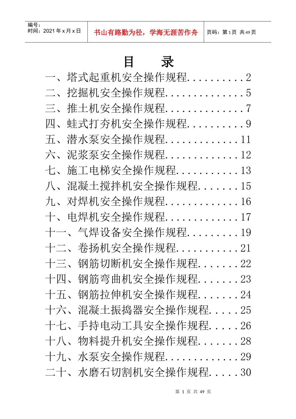 施工过程中出现的各种施工机械设备安全操作规程_第2页