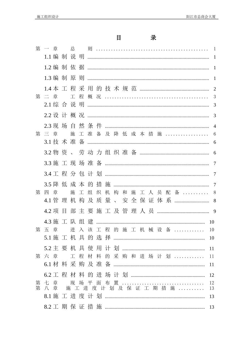 施工组织设计(总商会大厦)(DOC69页)_第1页