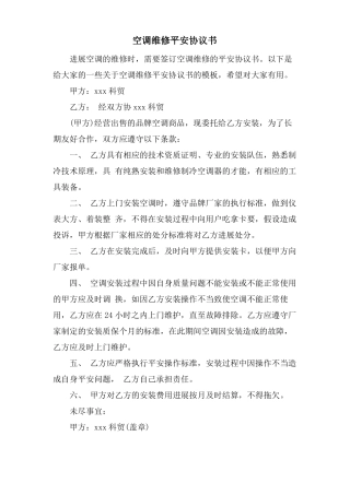 空调维修安全协议书