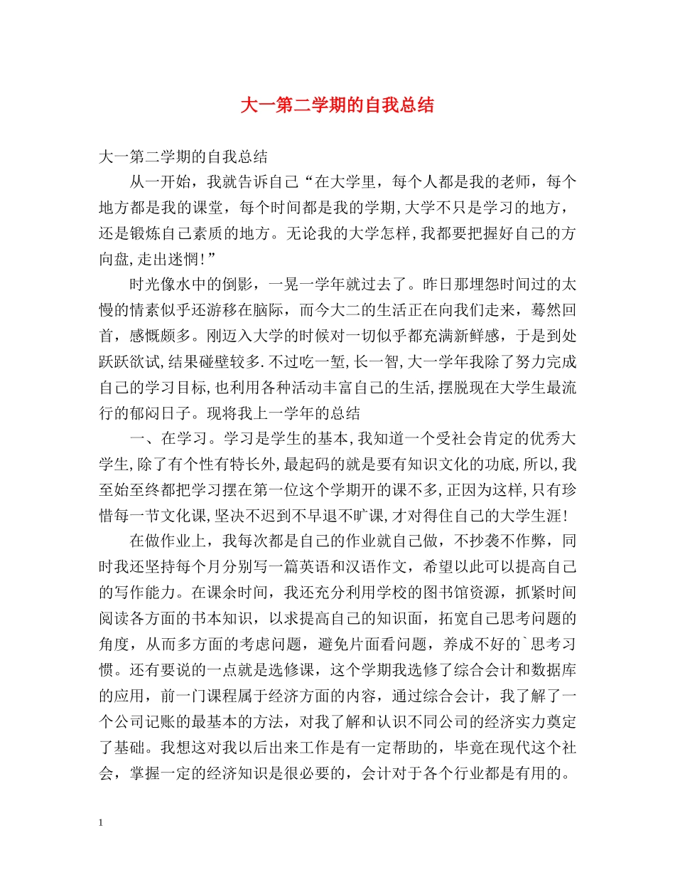 大一第二学期的自我总结2 _第1页
