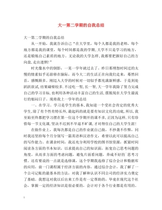 大一第二学期的自我总结2 