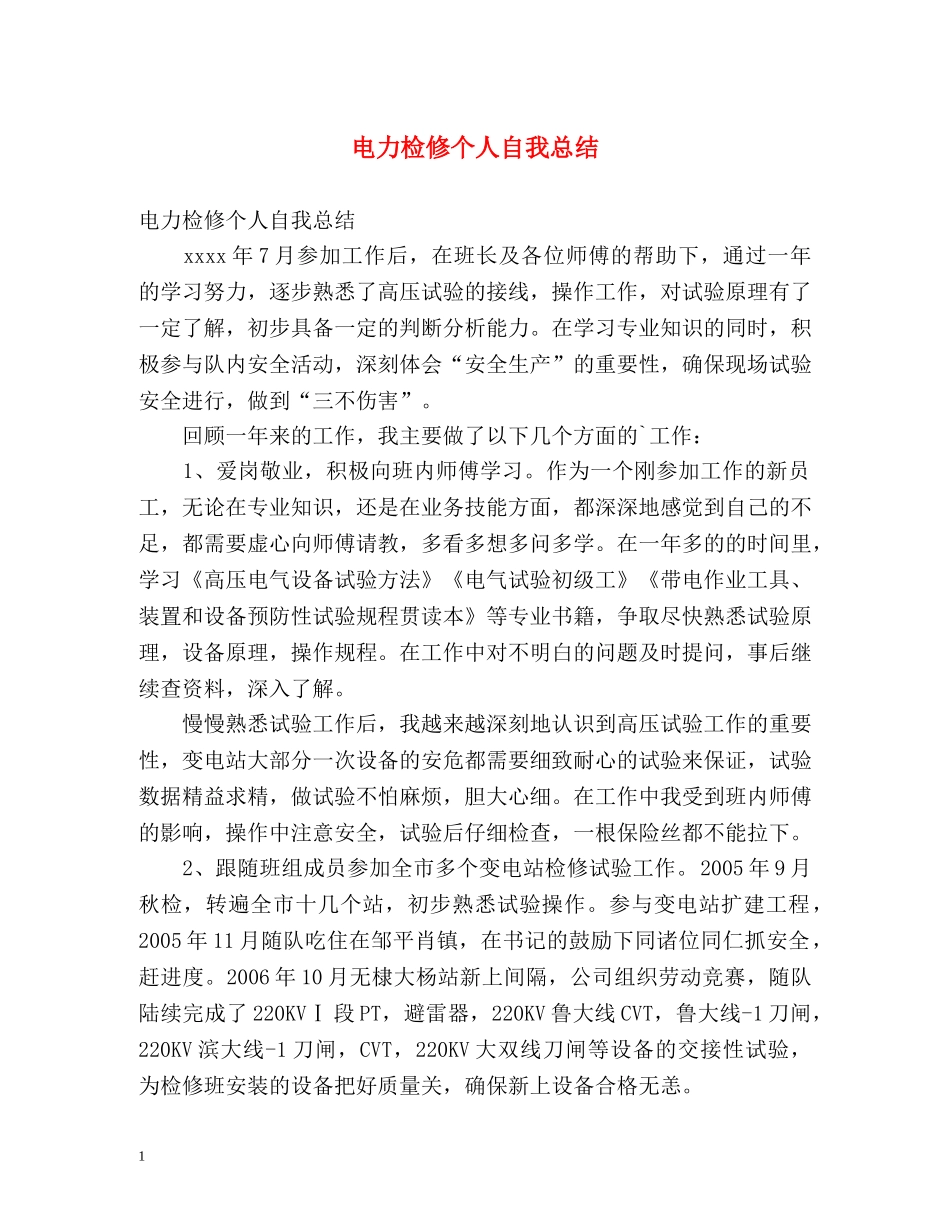 电力检修个人自我总结 _第1页