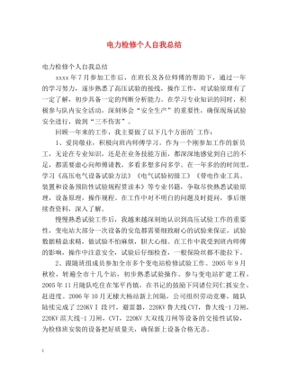电力检修个人自我总结 