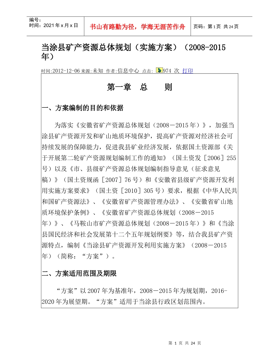当涂县矿产资源总体规划实施方案_第1页