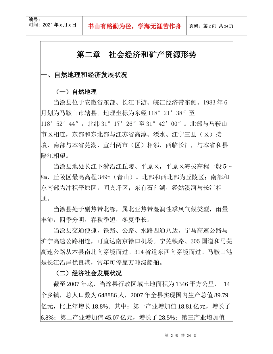 当涂县矿产资源总体规划实施方案_第2页
