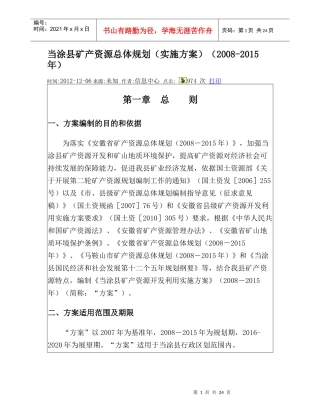 当涂县矿产资源总体规划实施方案