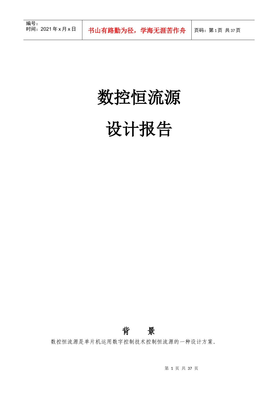 数控恒流源设计报告加程序_第1页