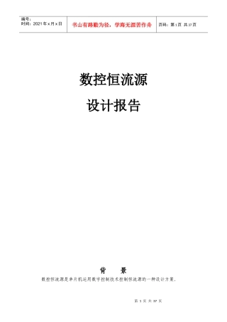 数控恒流源设计报告加程序