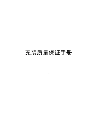 液化气充装质量保证手册完整版